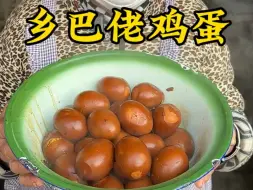 Video herunterladen: 奶奶今天做的乡巴佬鸡蛋，味道强的很！