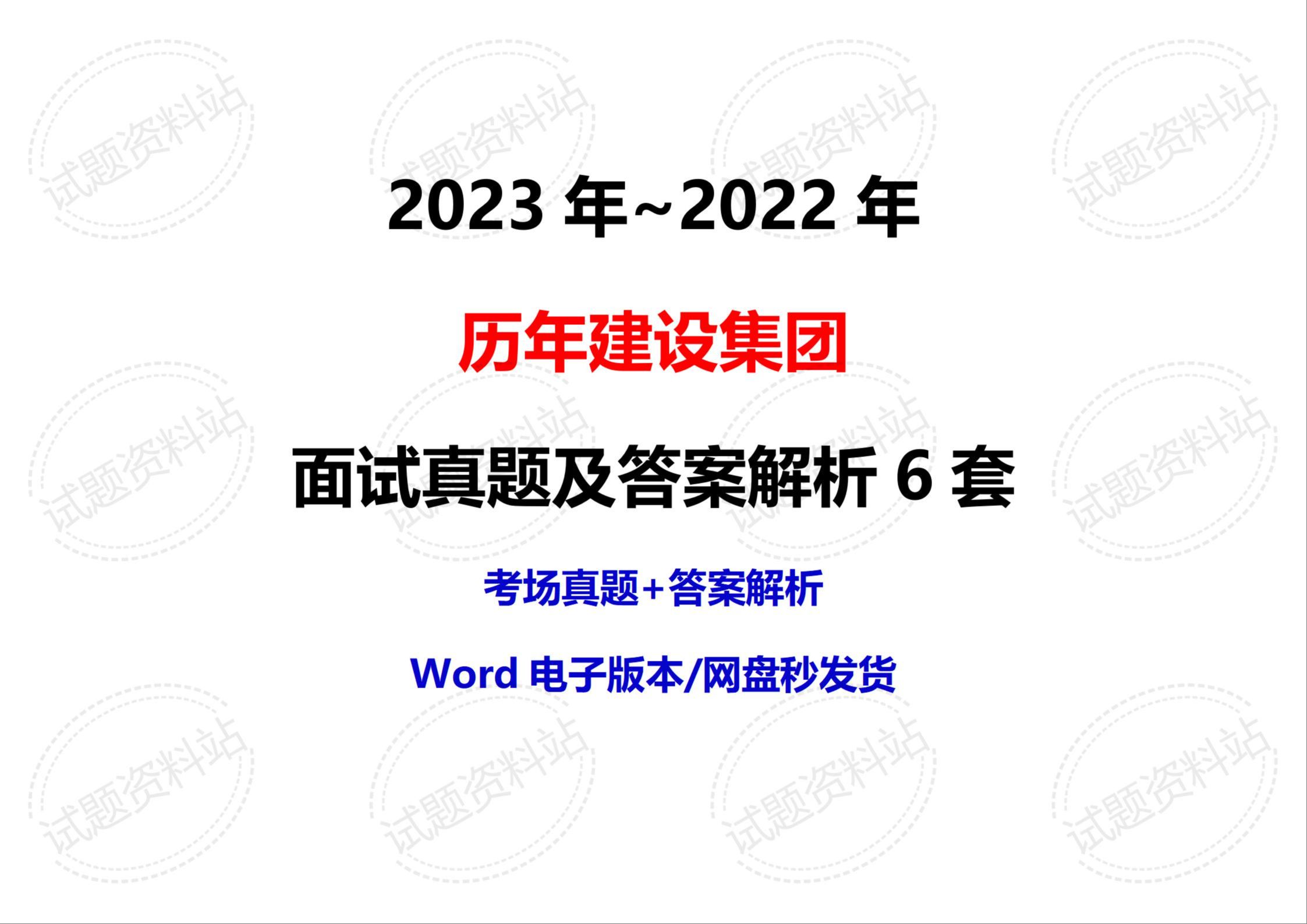 2023年~2022年历年建设集团面试真题及答案解析6套哔哩哔哩bilibili