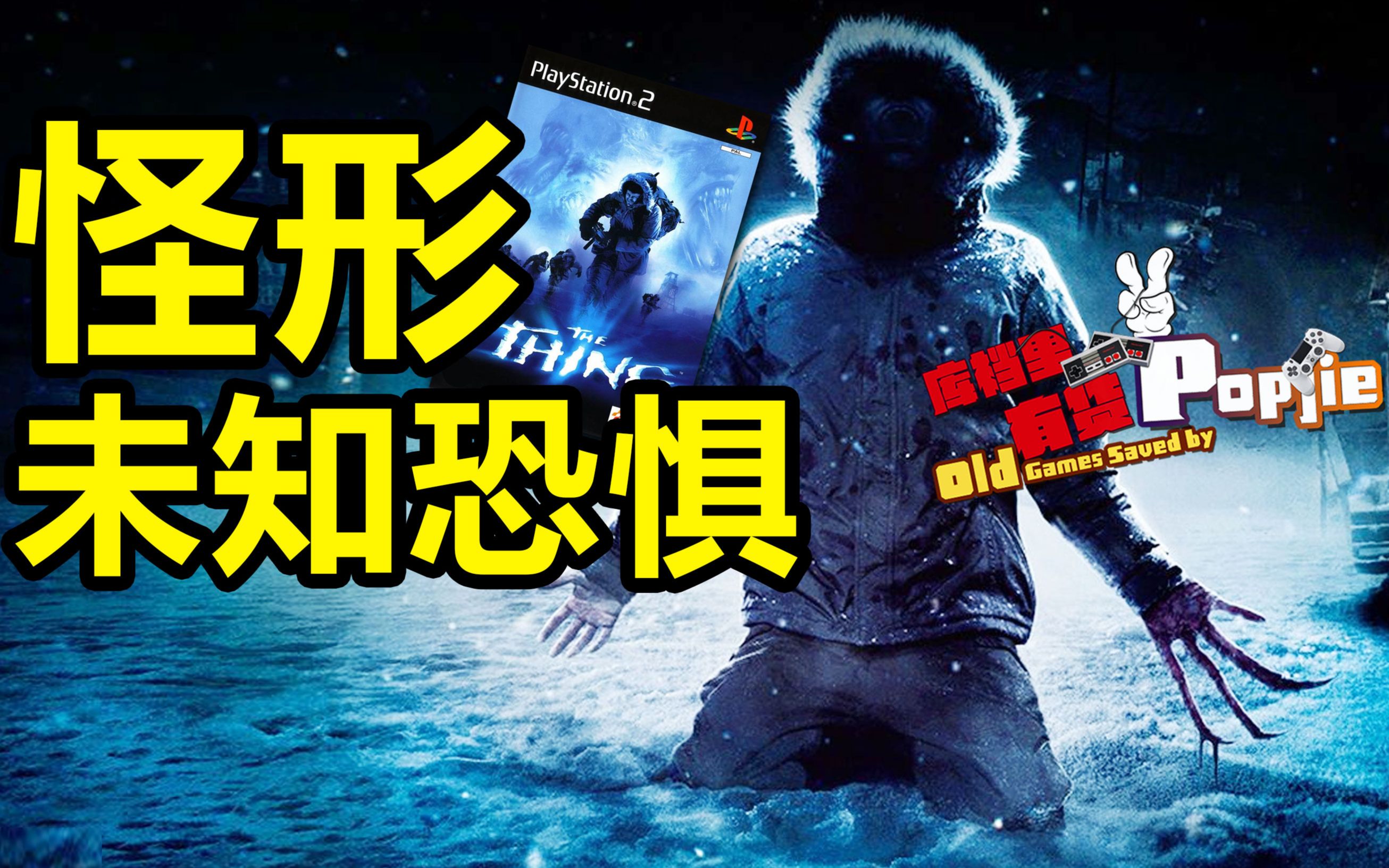 [图]源于未知的恐怖电影游戏续作《突变第三型 The Thing》 第四十九期 【Popjie—库裆里有货系列】