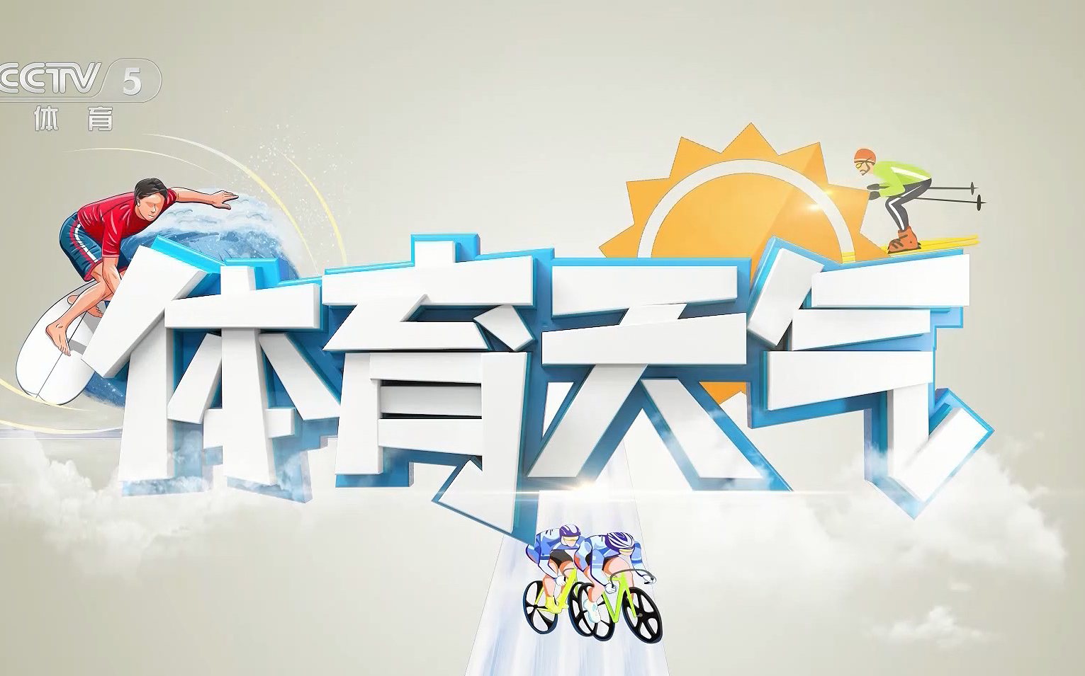 广播电视cctv5天气体育202112视频合集