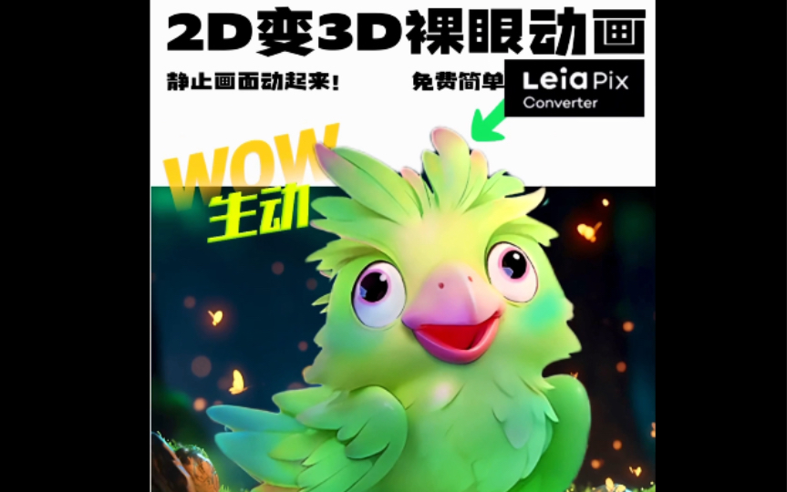 [图]IP角色2D草图变3D裸眼动画｜Leiapix简单免费