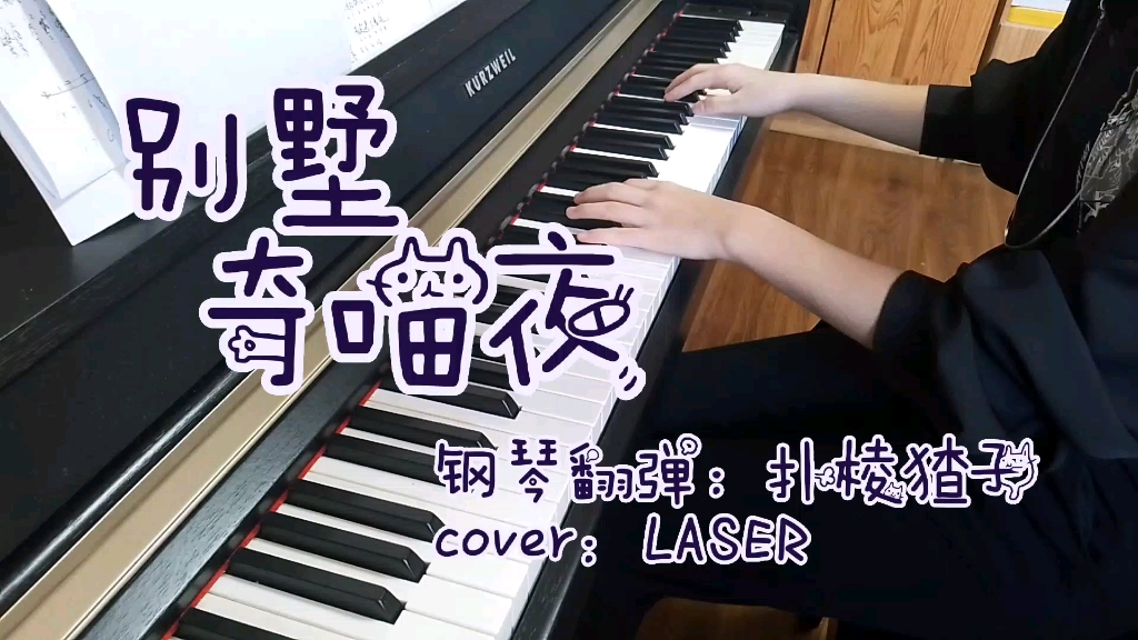 [图]【LASER】《别墅奇喵夜》钢琴翻弹（cover：LASER）