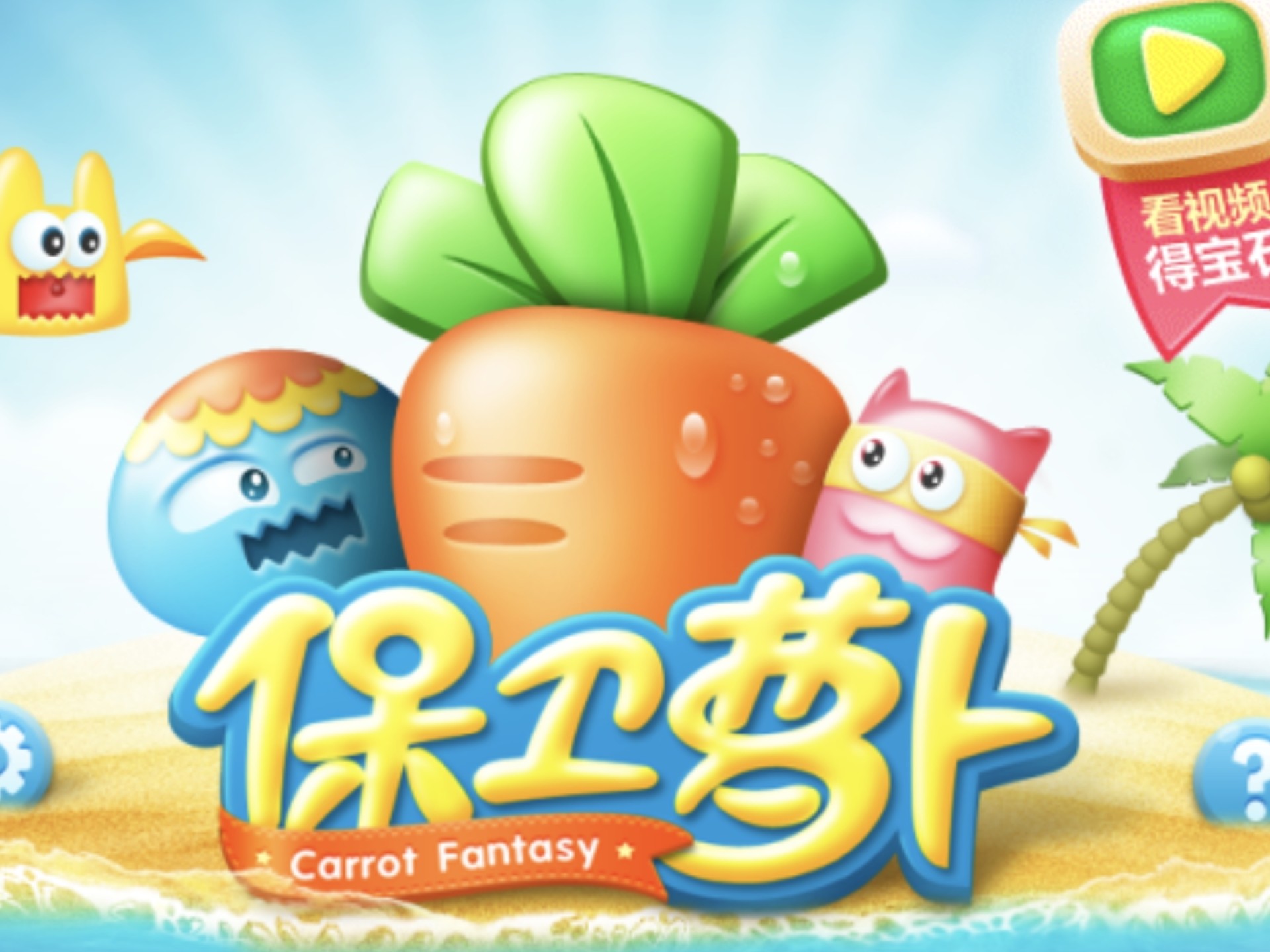 保卫萝卜金萝卜道具全清合集