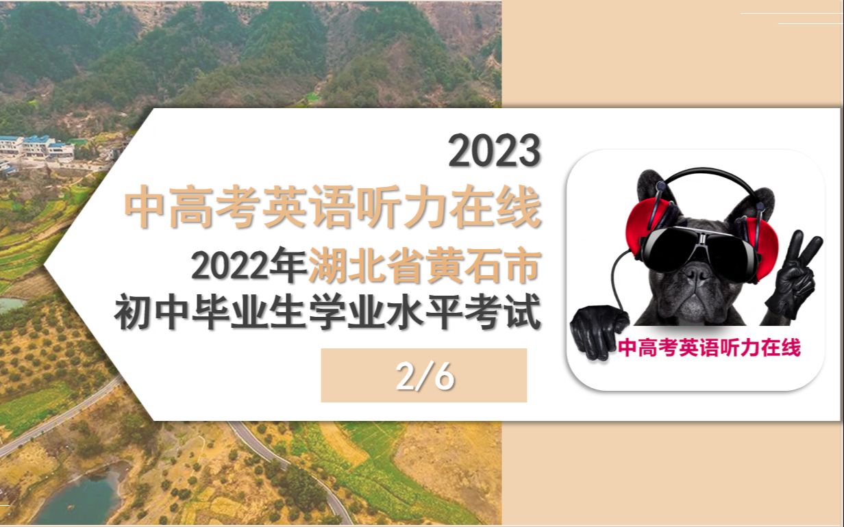 [图]2022年湖北省黄石市初中毕业生学业水平考试（6-2）