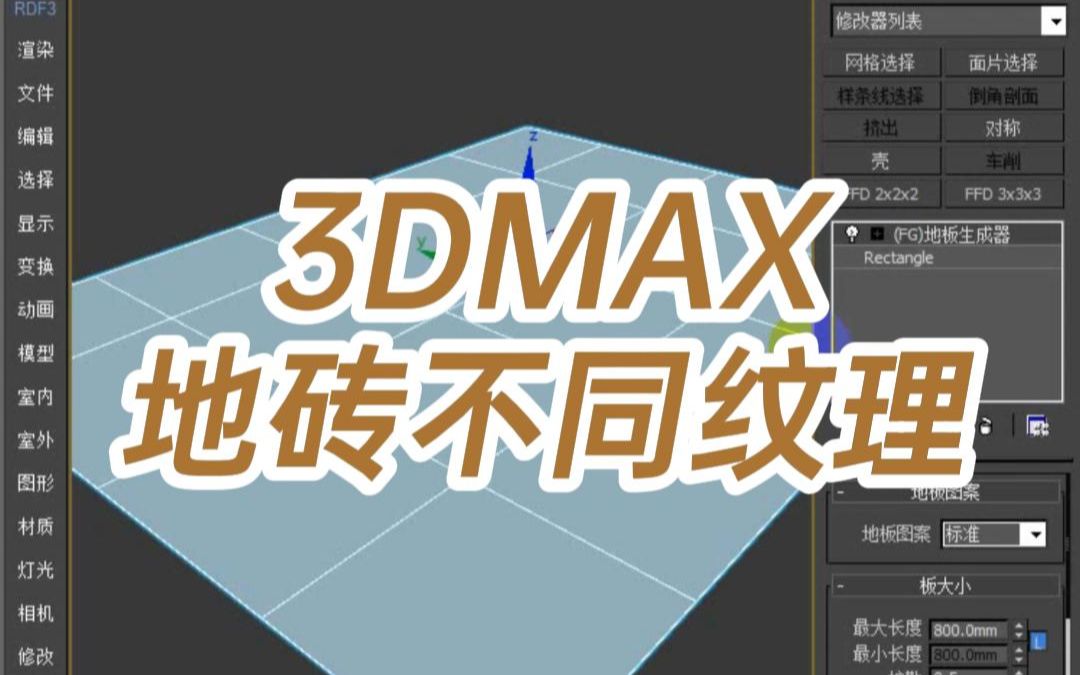 3DMAX地砖不同纹理3dmax怎么让地砖的纹理随机哔哩哔哩bilibili