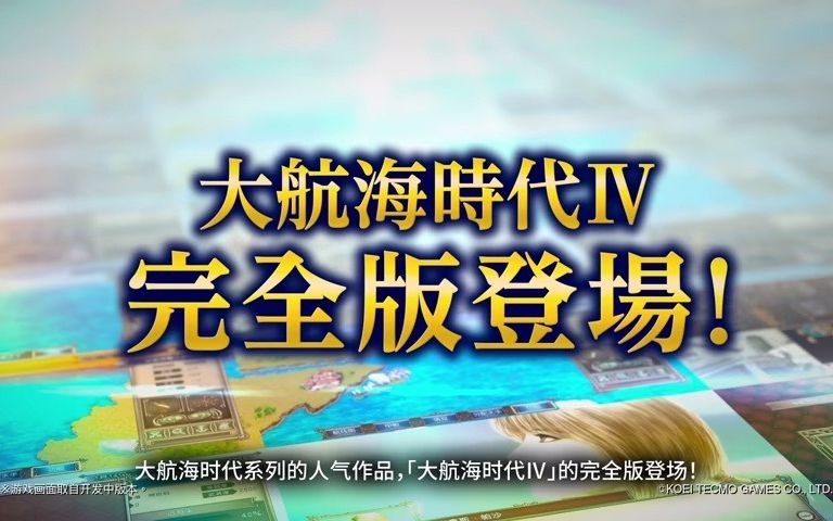 [图]【游戏预告】大航海时代Ⅳ 威力加强版套装 HD Version