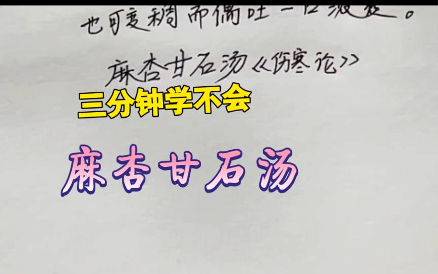 [图]【麻杏甘石汤】是治疗热盛伤津的方？