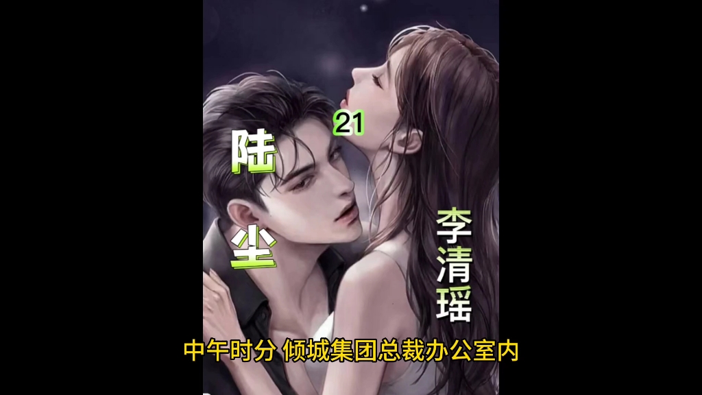 《陆尘 李清瑶》21哔哩哔哩bilibili