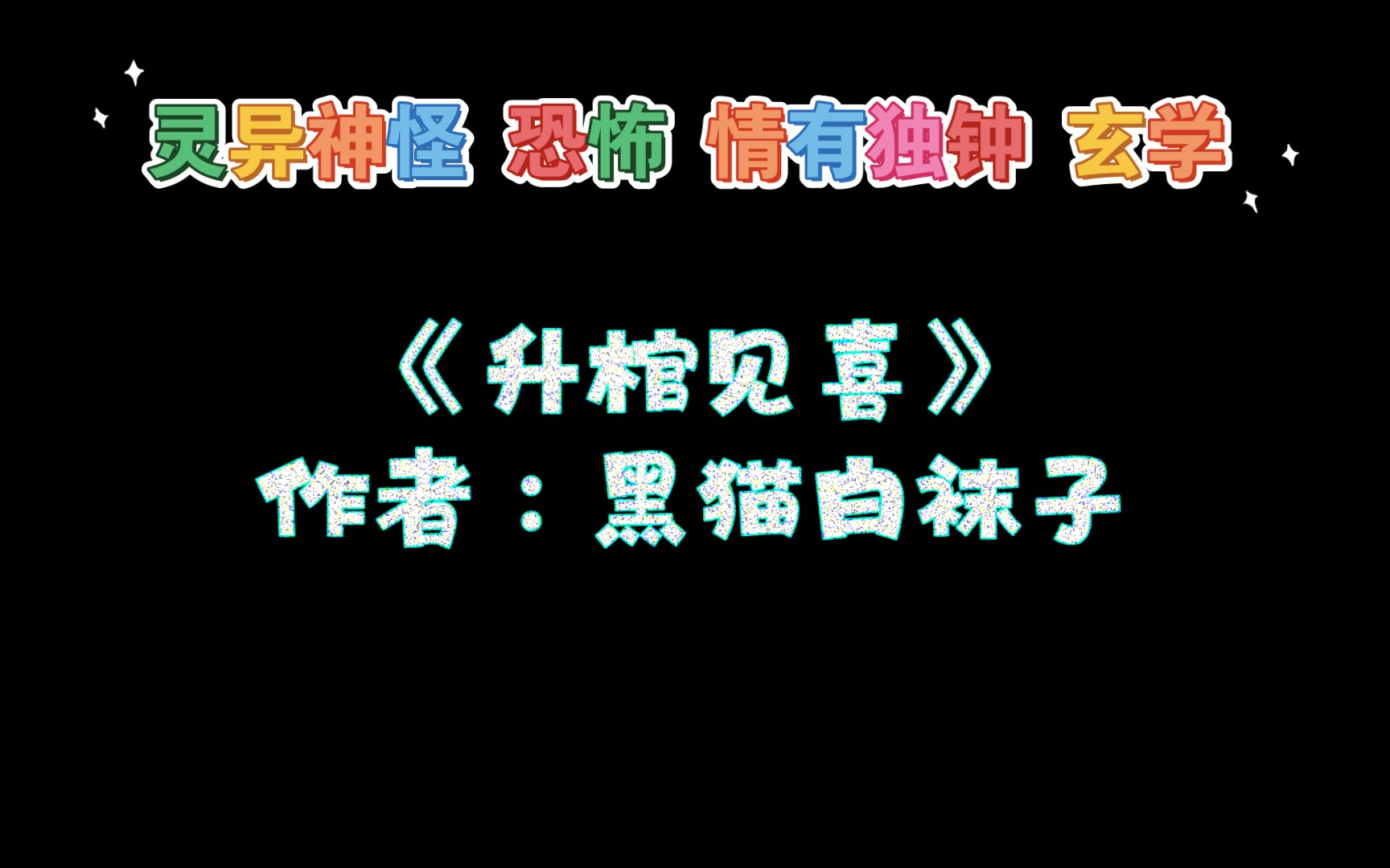 《升棺见喜》作者:黑猫白袜子 灵异神怪 恐怖 情有独钟 玄学哔哩哔哩bilibili