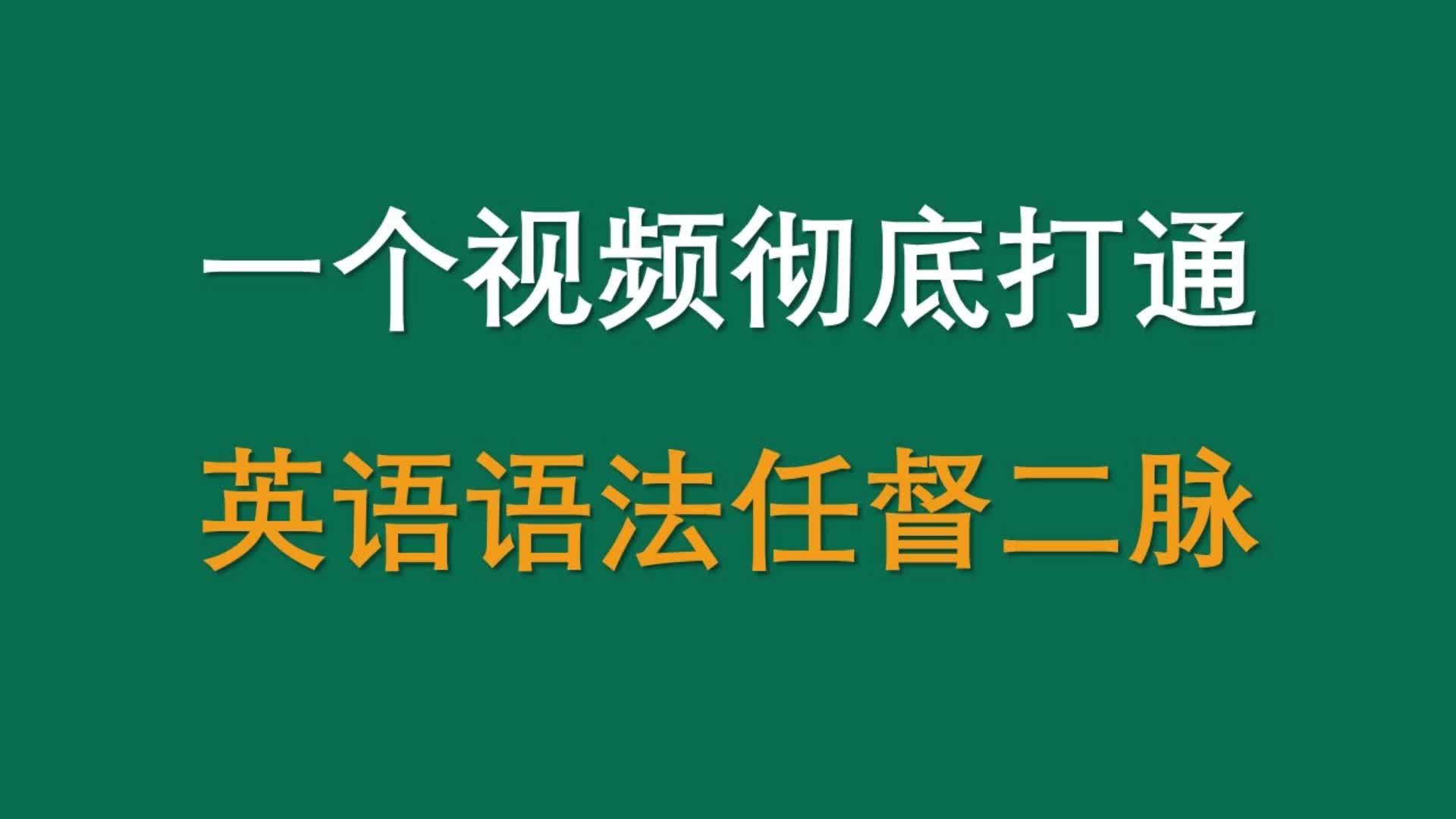 [图]一个视频彻底打通你英语语法任督二脉-完整版