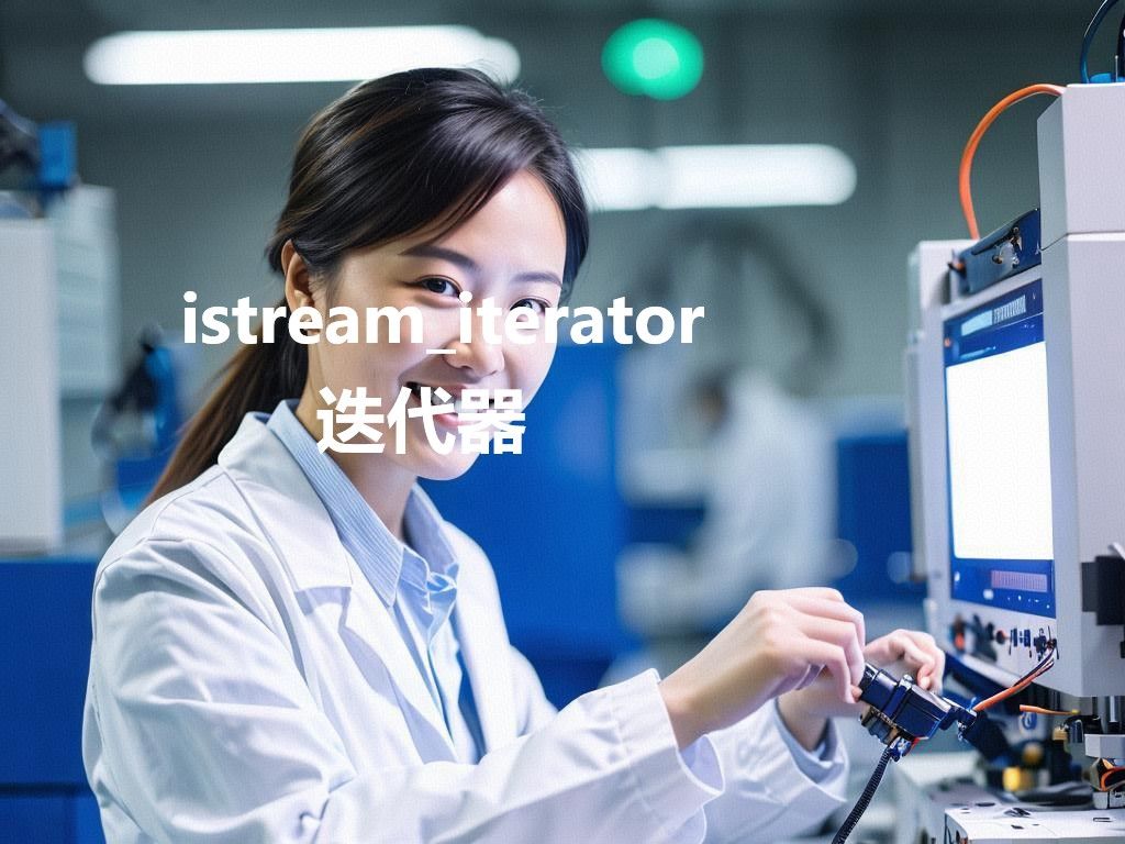 istreamiterator迭代器哔哩哔哩bilibili