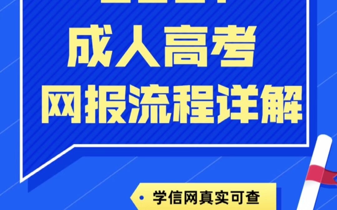 2021成人高考网上报名全流程公开!哔哩哔哩bilibili