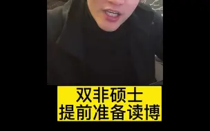 Tải video: 双非硕士提前准备读博