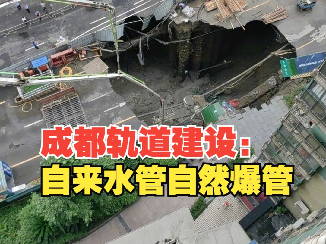 地铁13号线一在建站点塌陷,成都轨道建设:自来水管自然爆管引发哔哩哔哩bilibili