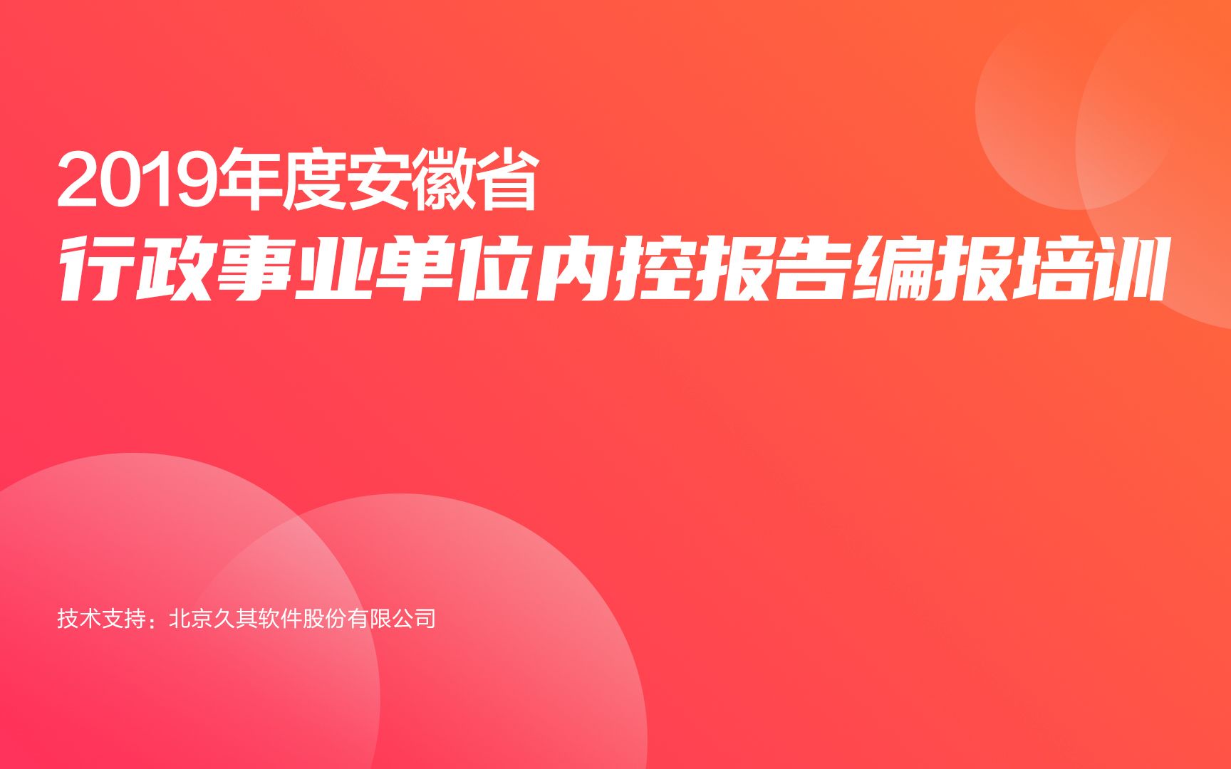 2019年度安徽省行政事业单位内控报告编报培训哔哩哔哩bilibili