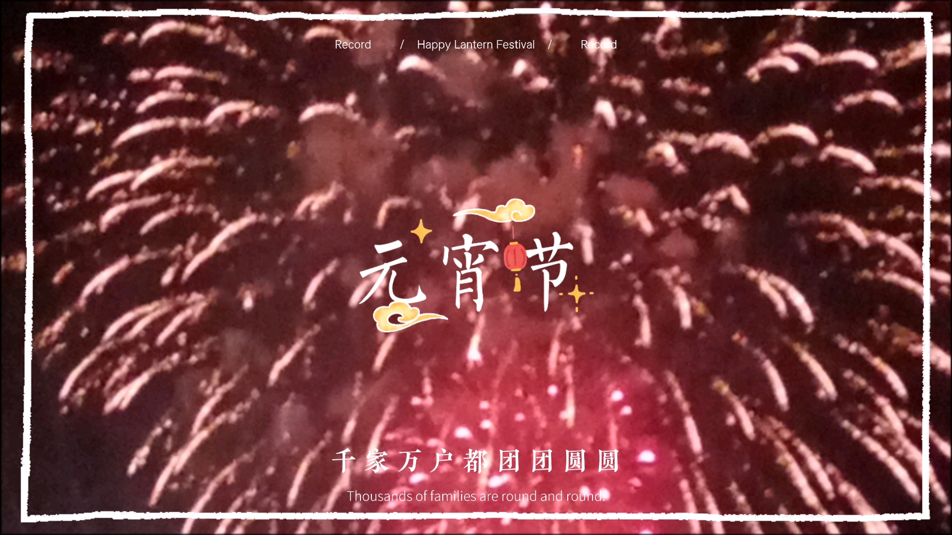 [图]恭祝元宵佳节好梦圆圆！