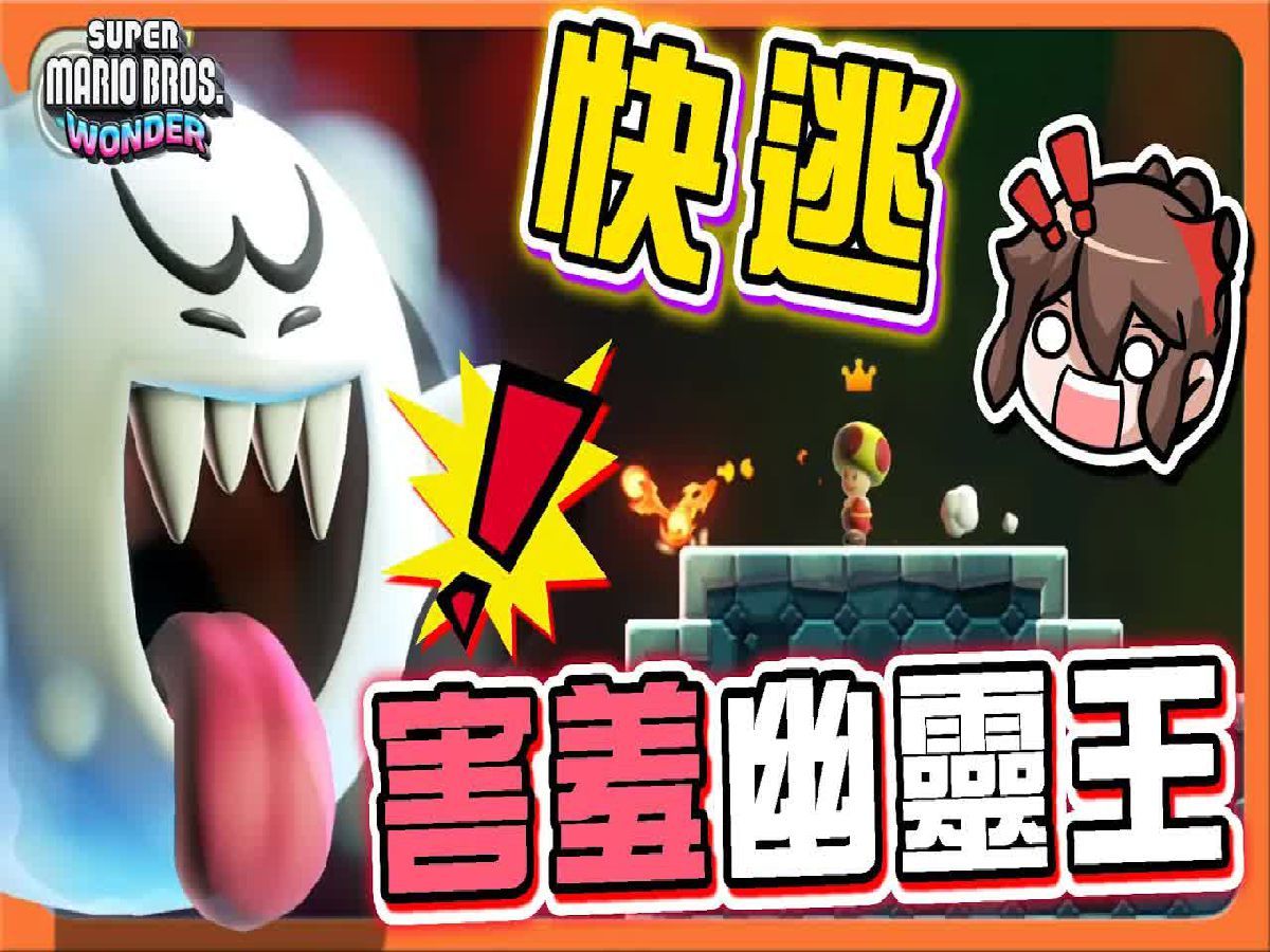 超巨大的追逐者!【害羞幽灵王】找出秘密道路!这次铁定过的吧!