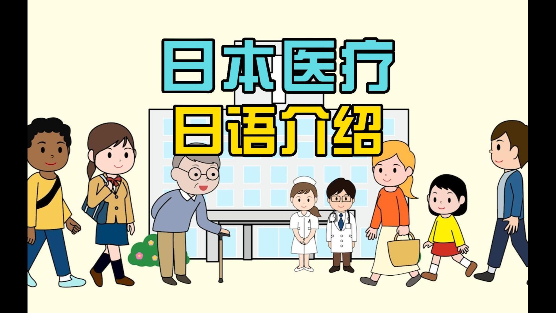 你了解日本的医疗制度吗?日语听力,日本医疗制度介绍,保险证相关作用哔哩哔哩bilibili