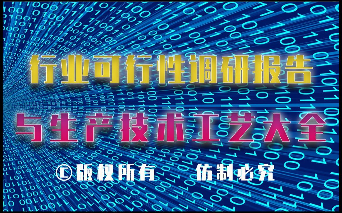 20232028年玉米芯回收利用生产行业可行性调研报告与玉米芯回收利用生产技术工艺大全哔哩哔哩bilibili