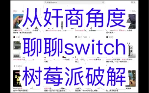 Download Video: 从奸商角度聊聊switch树莓派破解