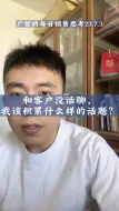 Tải video: 和客户没话聊，我该积累什么样的话题？