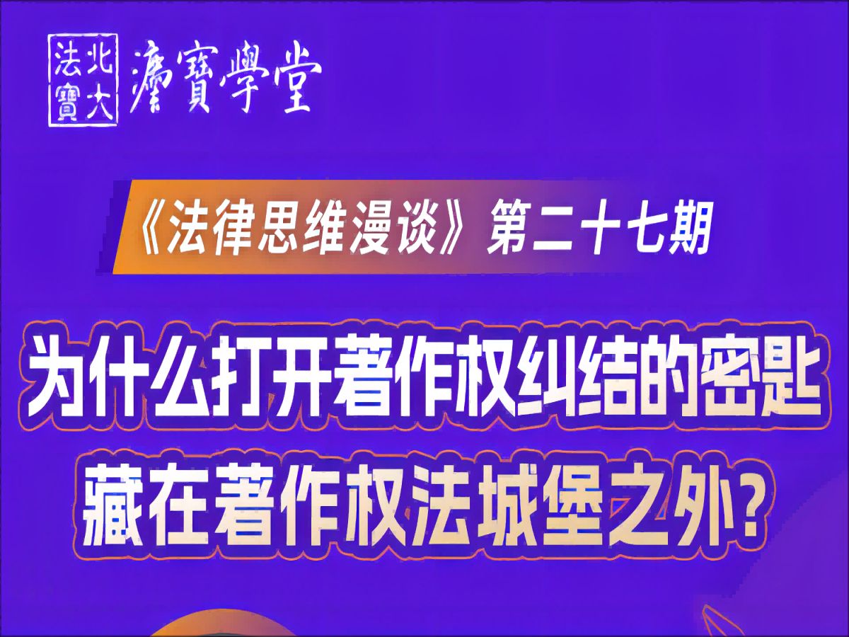 第二十七期:为什么打开著作权纠结的密匙藏在著作权法城堡之外?哔哩哔哩bilibili