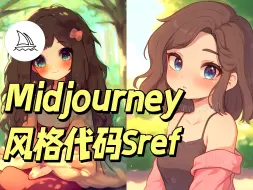 Download Video: Midjourney风格神器Sref代码｜超多风格代码，想用哪个点哪个