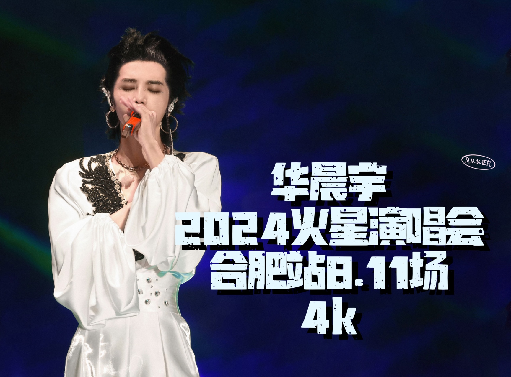 【华晨宇】2024火星演唱会合肥站8.11场4K超清哔哩哔哩bilibili