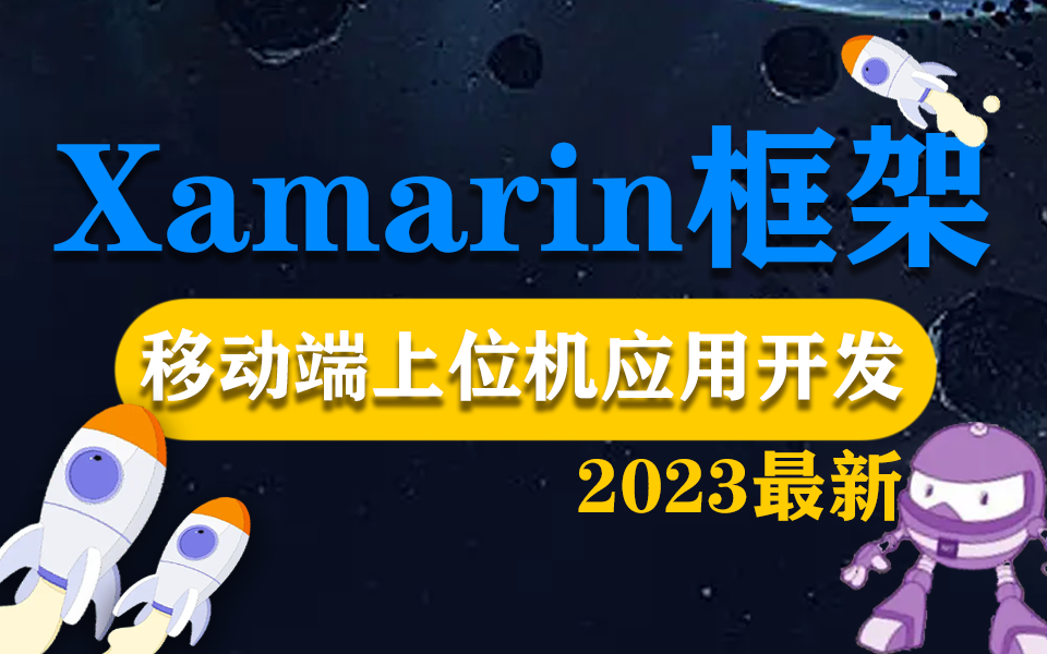 【2023版全新】Xamarin框架的移动端上位机应用开发教程(Android/跨平台移动开发/Forms/IOS/框架/零基础/入门)B0604哔哩哔哩bilibili