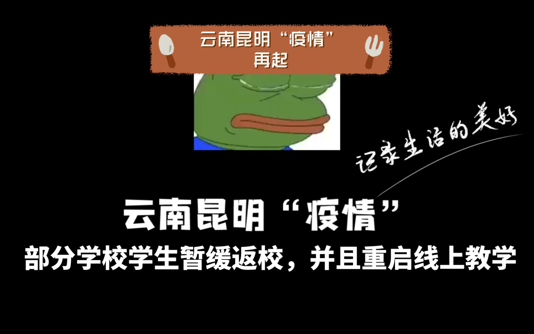 云南昆明“疫情”再起,部分学校学生暂缓返校,并且重启线上教学哔哩哔哩bilibili