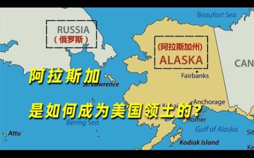 阿拉斯加:世界上最大的飞地,阿拉斯加是如何成为美国领土的?哔哩哔哩bilibili