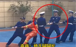 Video herunterladen: 小朋友拔河对阵消防员获胜，原来是有“卧底”！