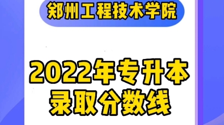 郑州工程技术学院2022年专升本录取分数线!!哔哩哔哩bilibili