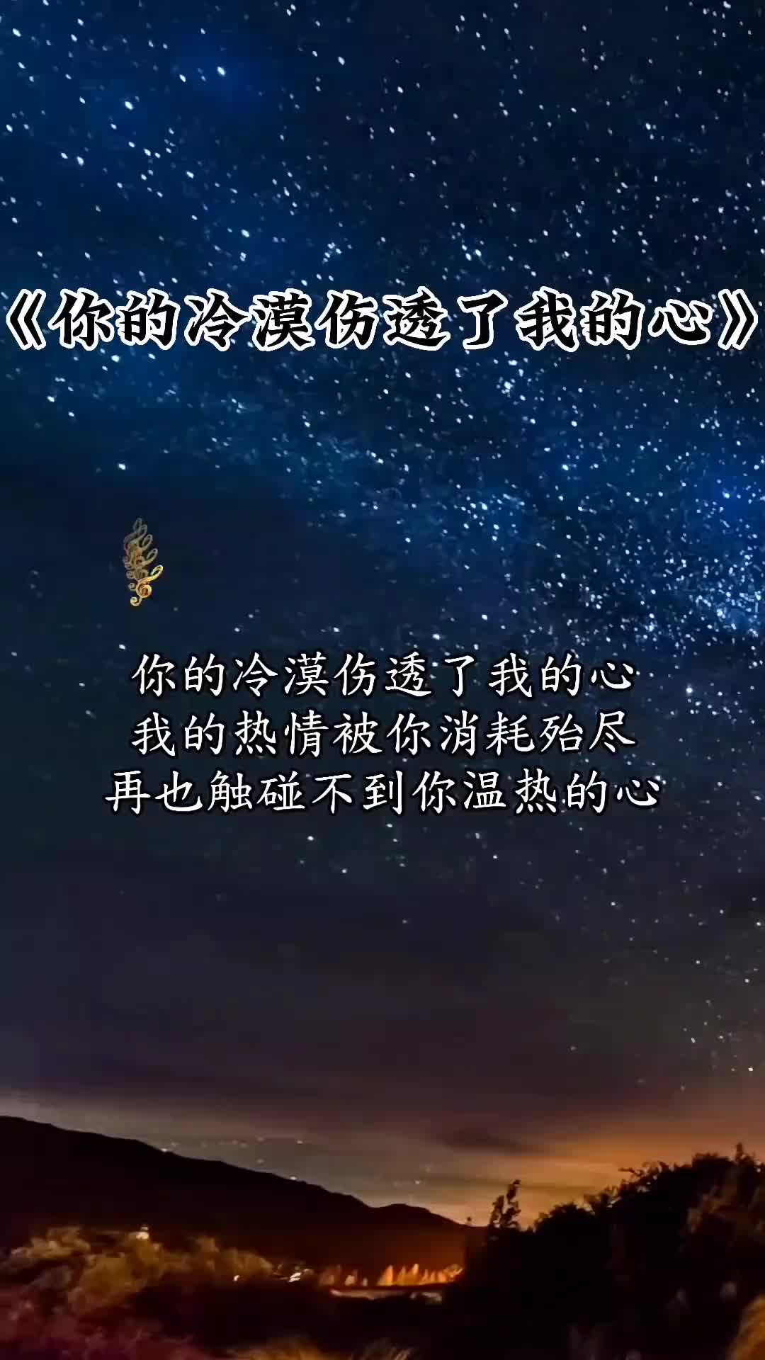 你的冷漠伤透了我的心我的热情被你消耗殆尽音乐分享热门音乐