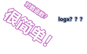 Tải video: log函数其实并不可怕哦