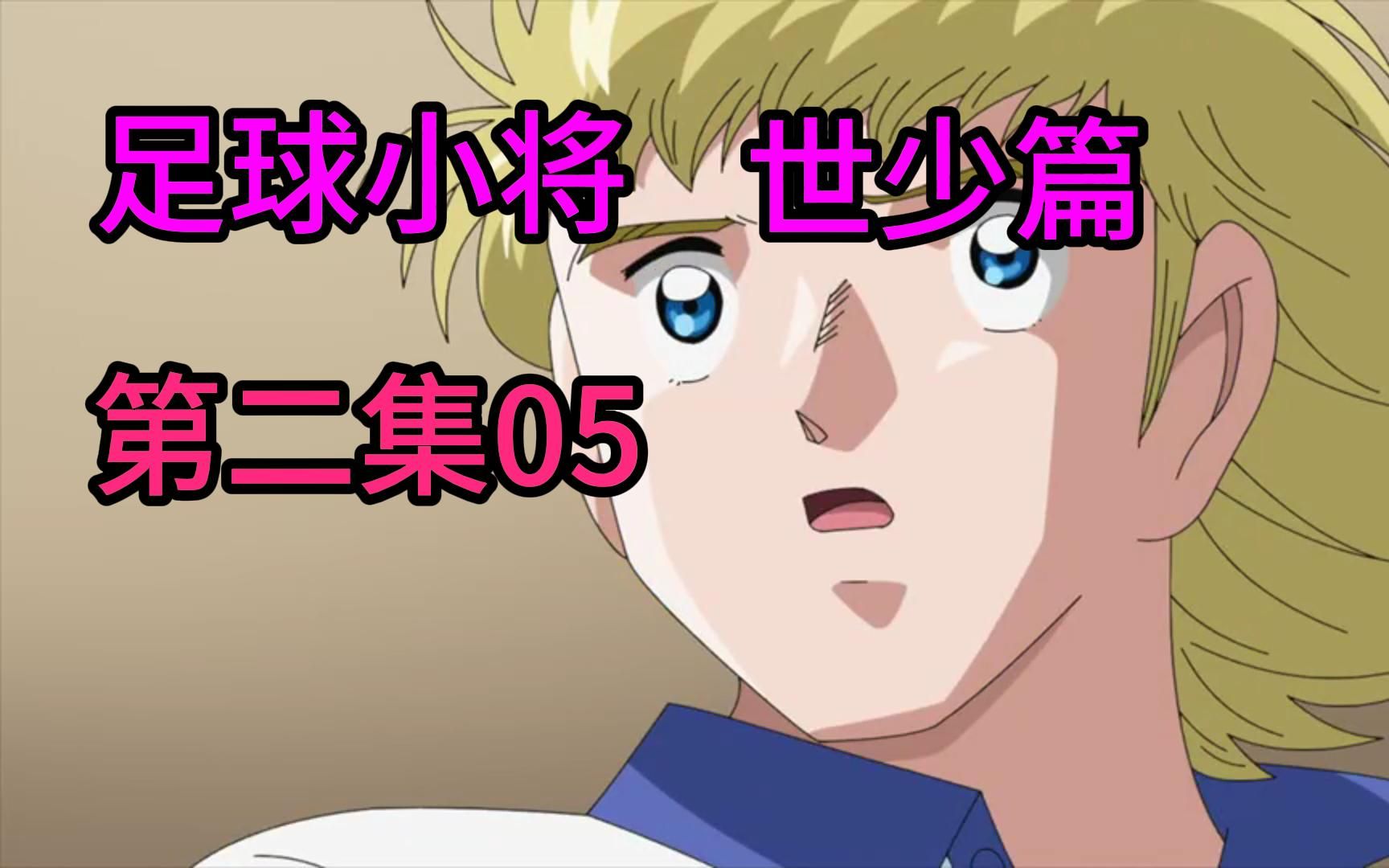 第2集05 足球小将第2季世少篇