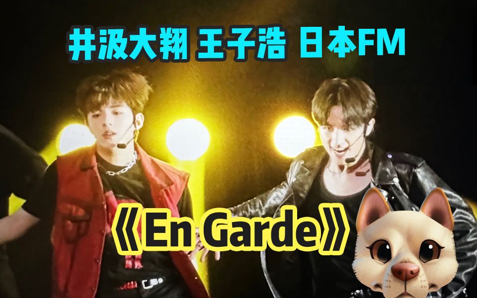 男宝们好爱En Garde!王子浩和井汲大翔日本FM也跳了这首歌哔哩哔哩bilibili