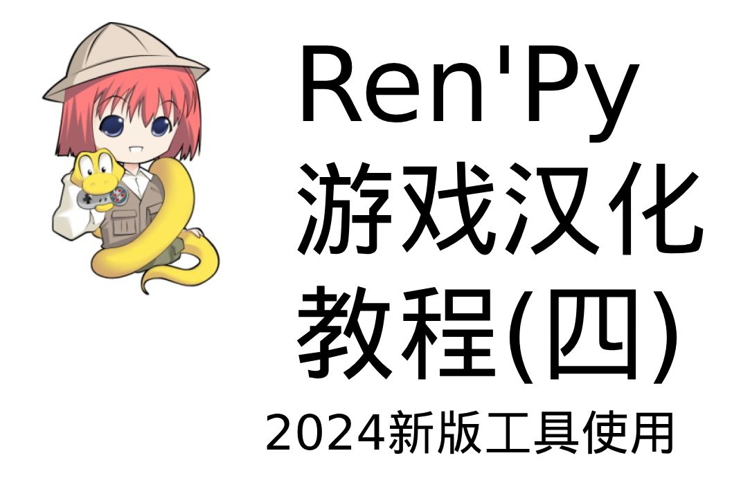 [图]【2024版】Renpy游戏汉化教程（四）