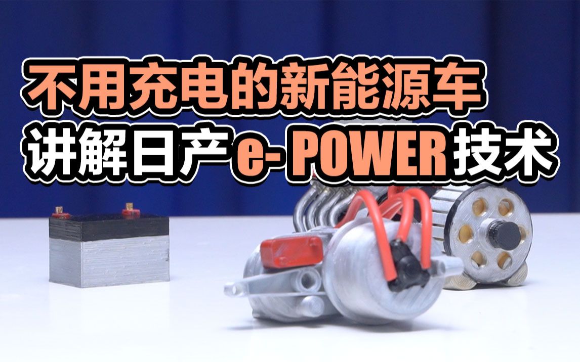 不用充电的新能源车,讲解日产ePOWER技术哔哩哔哩bilibili