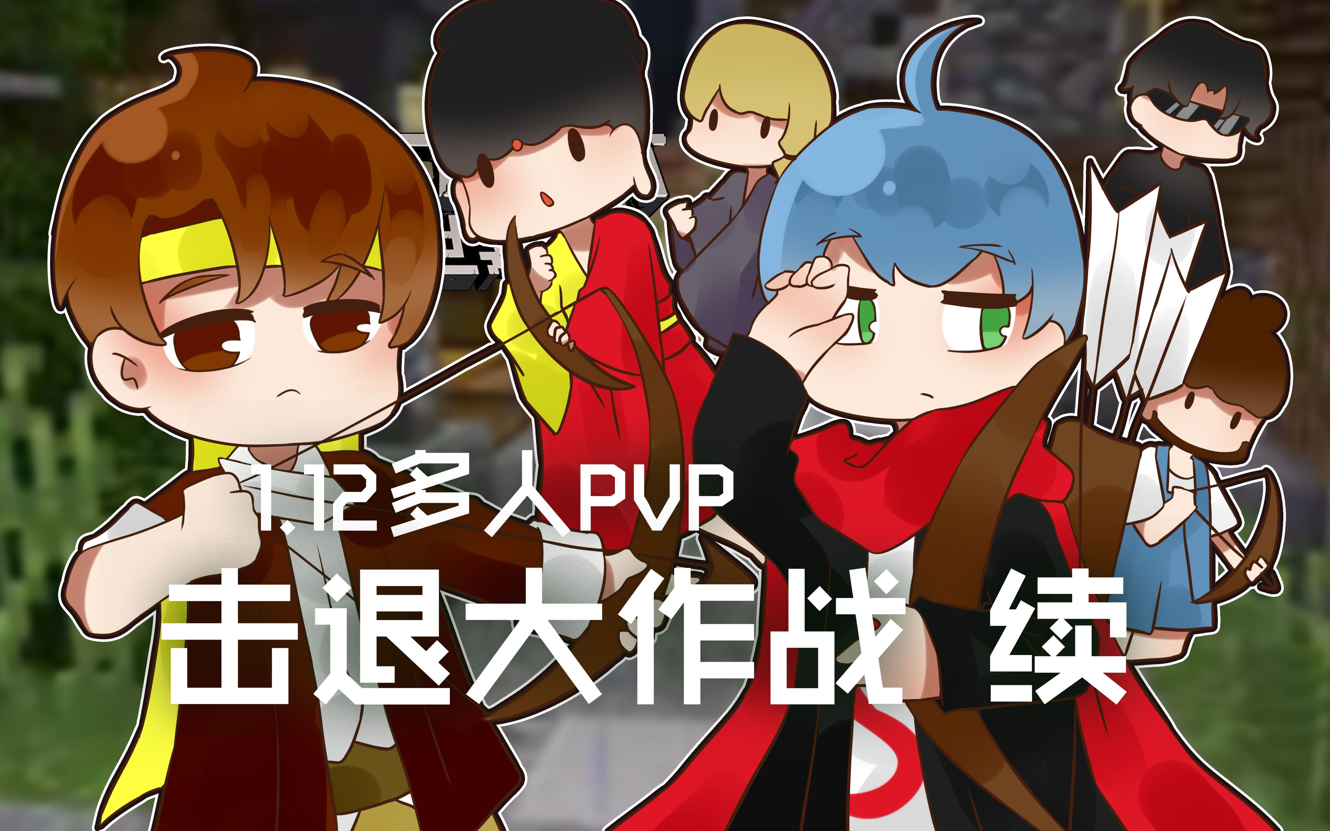 我的世界Minecraft《籽岷的1.12多人PVP 击退大作战 续集》_哔哩哔哩_bilibili
