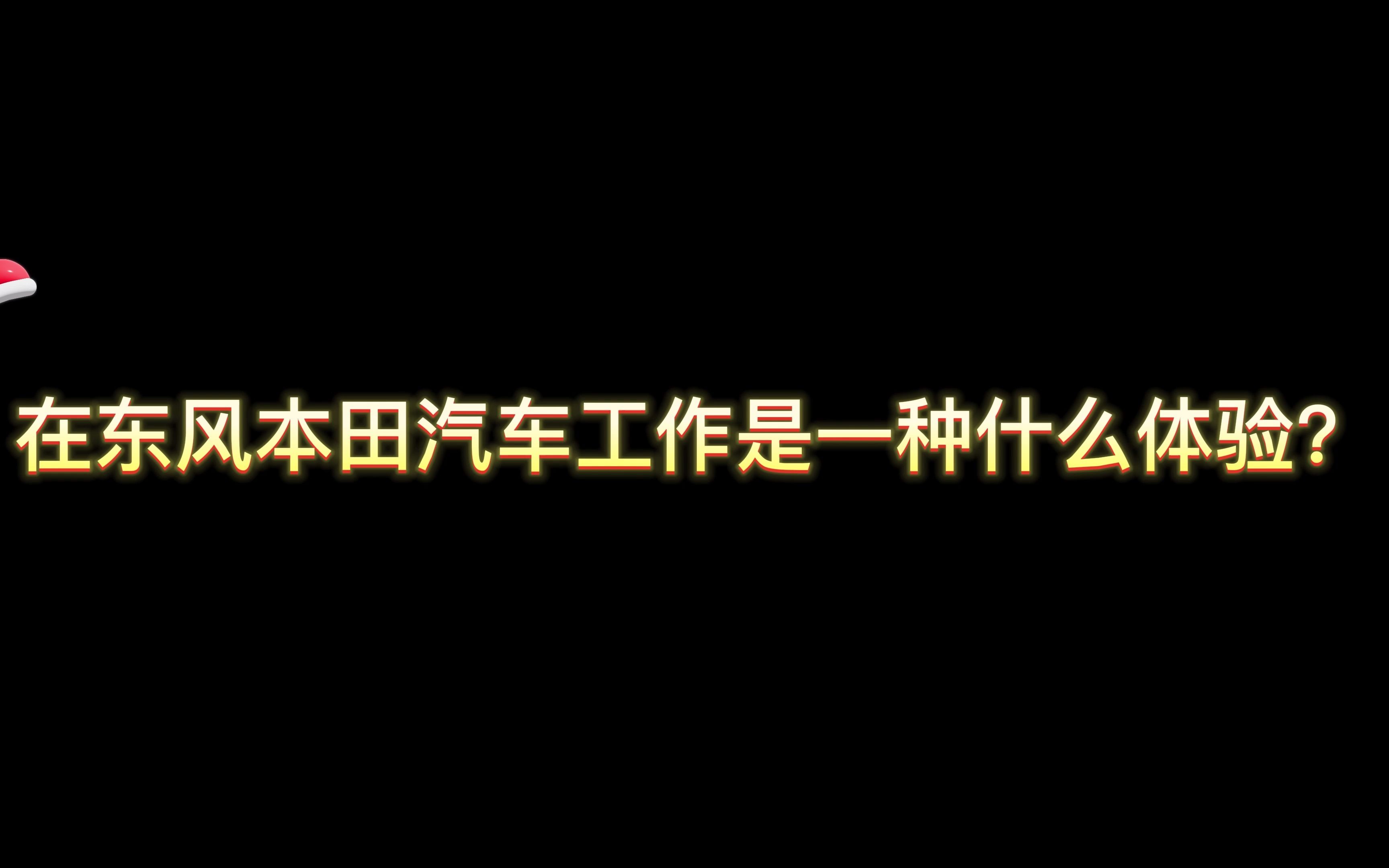 在东风本田汽车工作是一种什么体验?哔哩哔哩bilibili