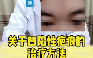 Descargar video: 关于凹陷性疤痕的治疗方法