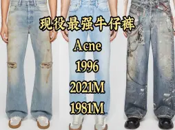 Tải video: /Simon/现役最强牛仔裤Acne/1996/2021M/1981M