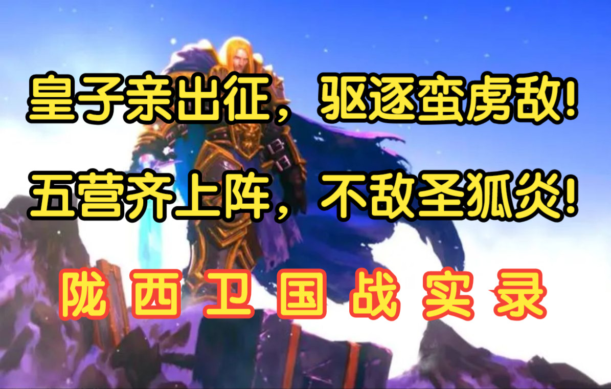 [图]【魔兽战役】炎武战纪：绝炎之乱第43回困难模式完美全流程实况解说