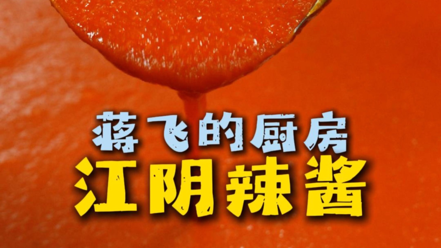 适合江阴人的辣酱到底是怎么制作出来的？今天一条视频告诉你！看到最后，有惊喜哦！