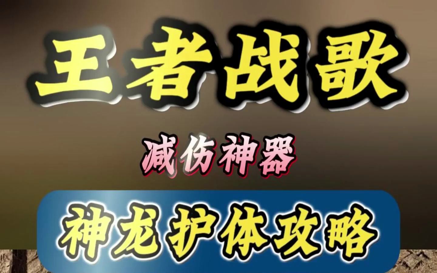 三职业古惑仔传奇王者战歌减伤神器 传说之城微变版神龙护体守护试炼