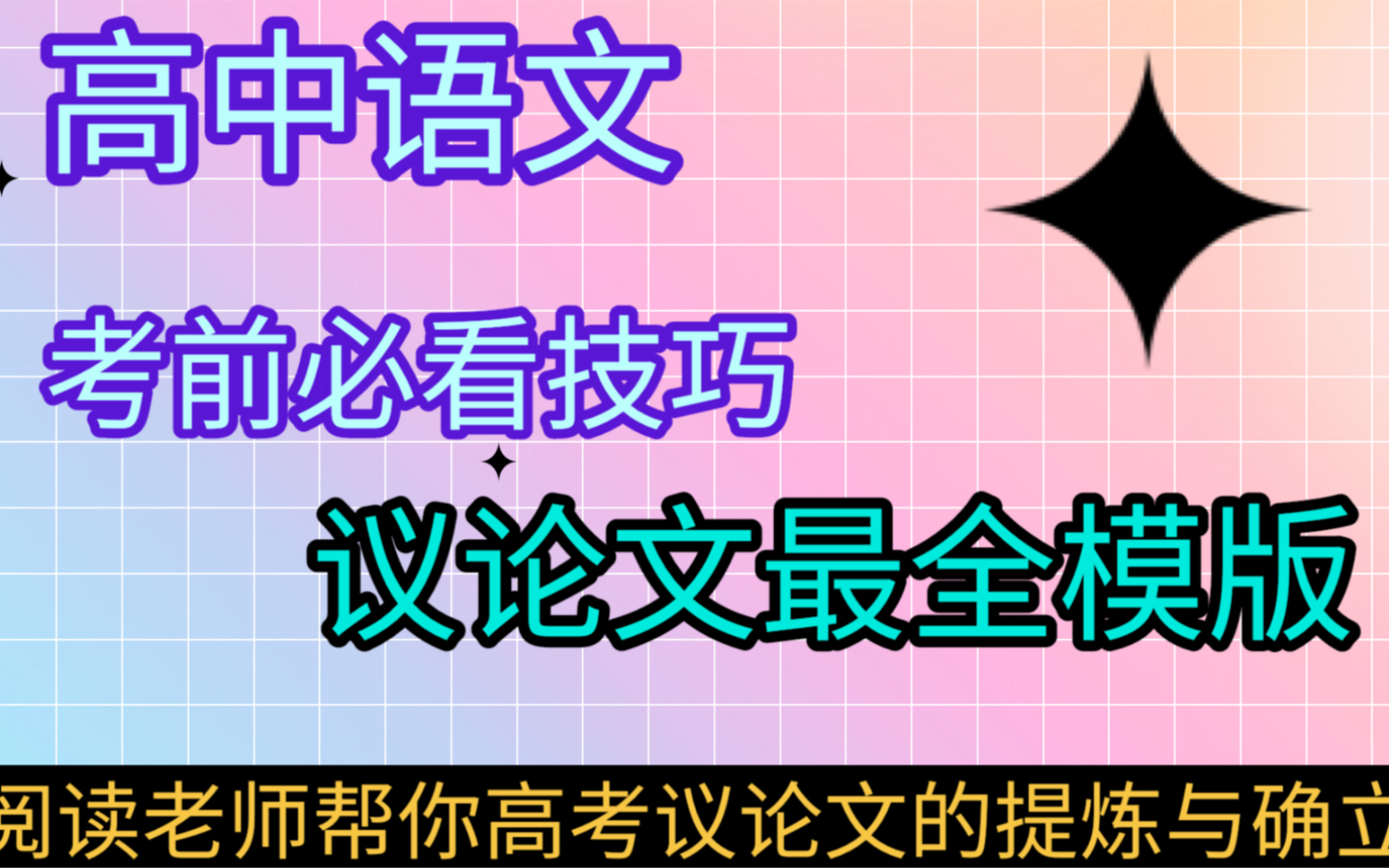 高能来了,不会议论文的同学有福了,学姐整理出来的考前必看技巧,议论文最全模版,记得收藏起来哔哩哔哩bilibili