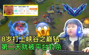 Descargar video: 斗鱼8岁主播LOL打到峡谷之巅钻一，仅开播1天就被永久封禁！