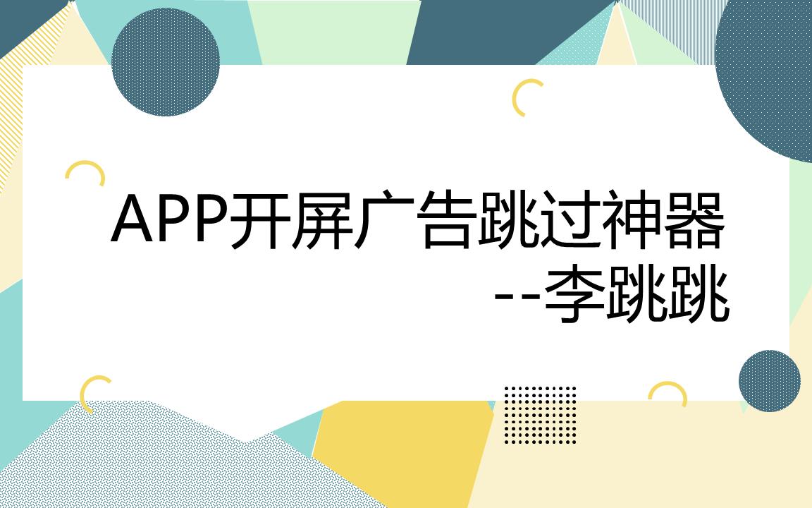 APP开屏广告跳过神器李跳跳哔哩哔哩bilibili