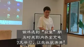 下载视频: 锻炼遇到“寂寞”期，来到内养堂充电，7天学习，让我收获满满！